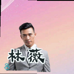 林薇