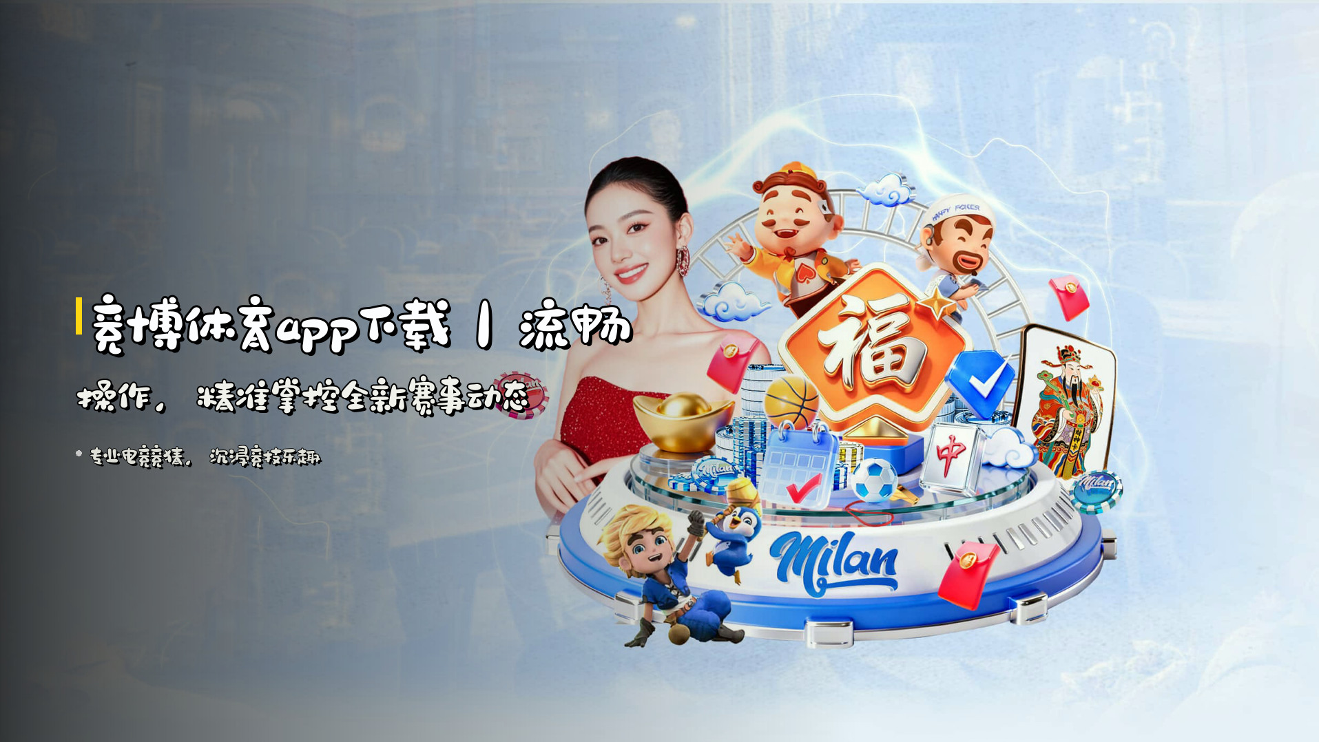 <strong>竞博体育app下载</strong>｜流畅操作，精准掌控全新赛事动态